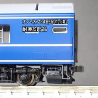 TNタイプ24系北斗星「混成編成」耐寒トイレタンク・ドア下ステップ12両分＋α ver.2/Nゲージ
