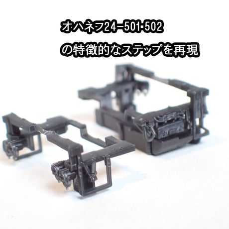 TNタイプ オハネフ24形500番代耐寒トイレタンク・ドア下ステップ1両分/Nゲージ