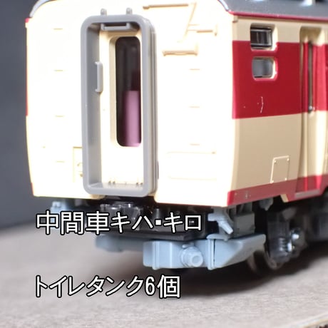 Kタイプ キハ181系「いそかぜ」「おき」「JR四国」トイレタンク・車端機器７～8両分/Nゲージ