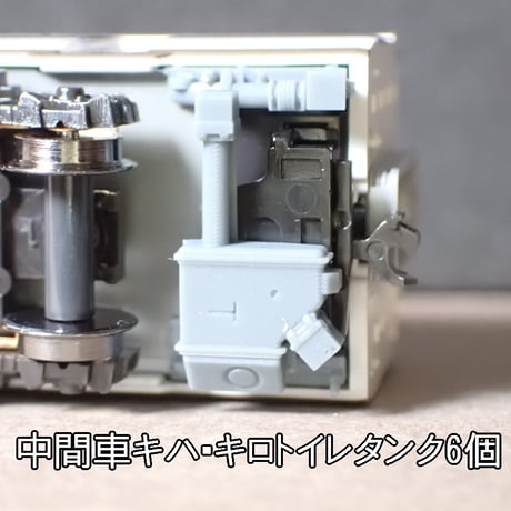 Kタイプ キハ181系「はまかぜ」「はくと」トイレタンク・車端機器７～8両分/Nゲージ