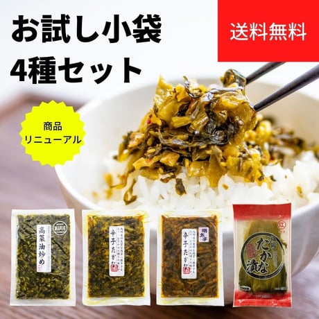 送料無料【お試し小袋4種セット】高菜油炒め、辛子たかな、辛子たかな（明太）各150g、高菜漬ホール250g