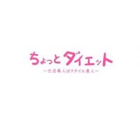 ちょっとダイエット