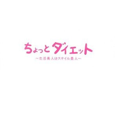 ちょっとダイエット