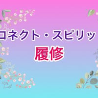 【申込み完了者様専用】コネクト・スピリット履修