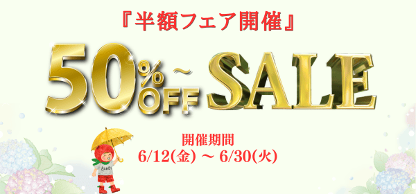 ＼さんざし王国『半額フェア』／