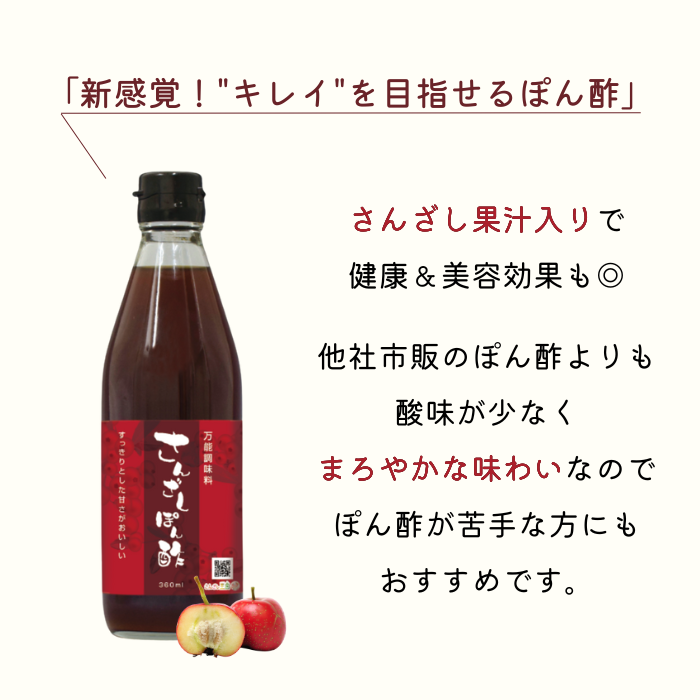 他商品同時購入必須】さんざしぽん酢 360ml 【1本】 | さんざし王国