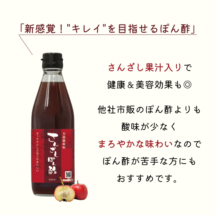 他商品同時購入必須】さんざしぽん酢 360ml 【1本】 | さんざし王国