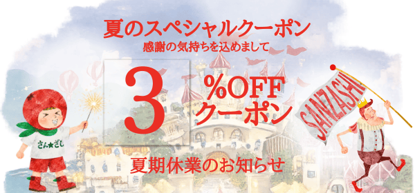 ３％OFFクーポンプレゼント
