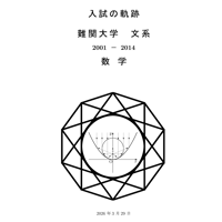 入試の軌跡　難関大学　文系数学　2001-2014
