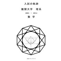 入試の軌跡　難関大学　理系数学　2001-2014