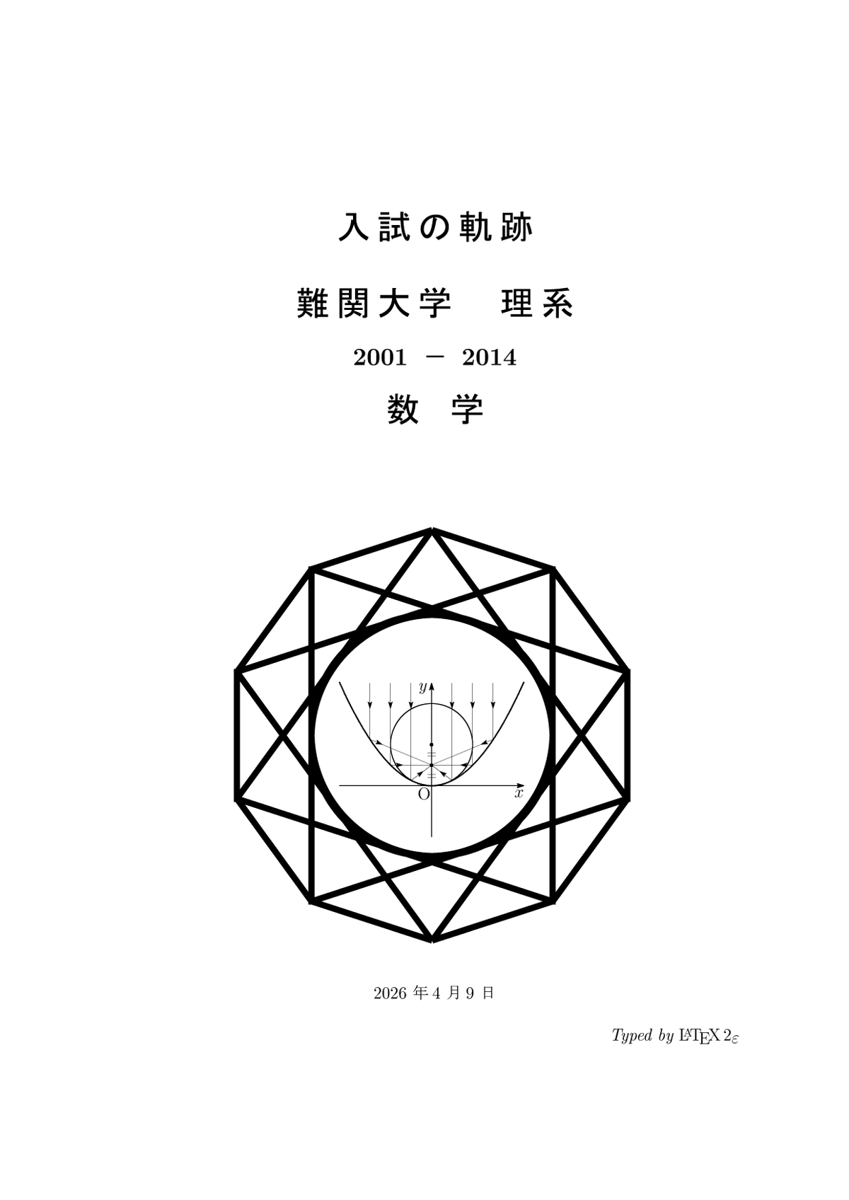 入試の軌跡 難関大学 理系数学 2001-2014 | Math For You
