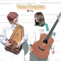 【CD】New  Chapter/想ワレ