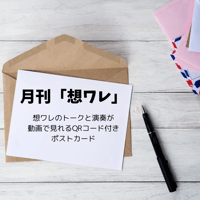 月刊「想ワレ」