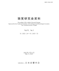 日本音響学会聴覚研究会資料 Vol. 55, No. 3（2025年5月31日開催）