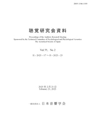 日本音響学会聴覚研究会資料 Vol. 55, No. 2（2025年2月21日開催）