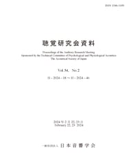 日本音響学会聴覚研究会資料 Vol. 54, No. 2 （2024年2月22日, 2月23日開催）