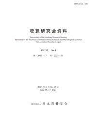 日本音響学会聴覚研究会資料 Vol. 53, No. 4 （2023年6月16日, 17日開催）