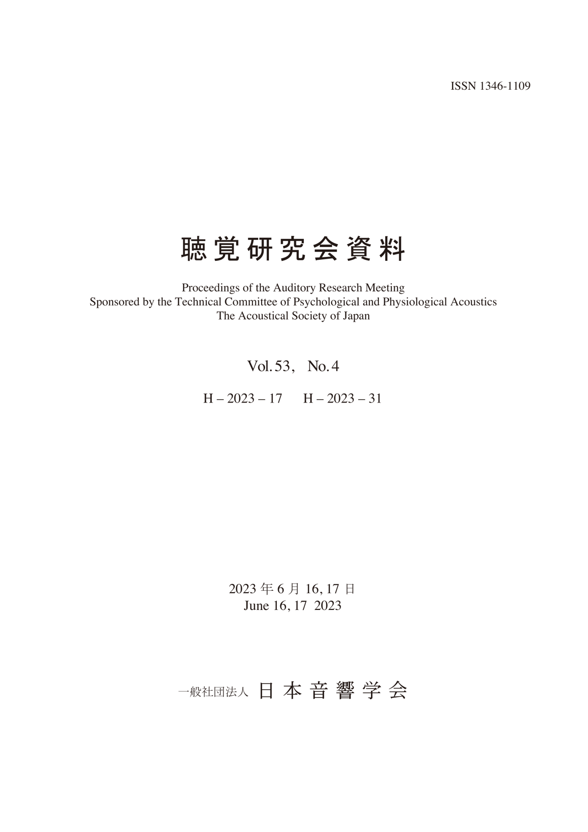 日本音響学会聴覚研究会資料 Vol. 53, No. 4 （2023年6月16日