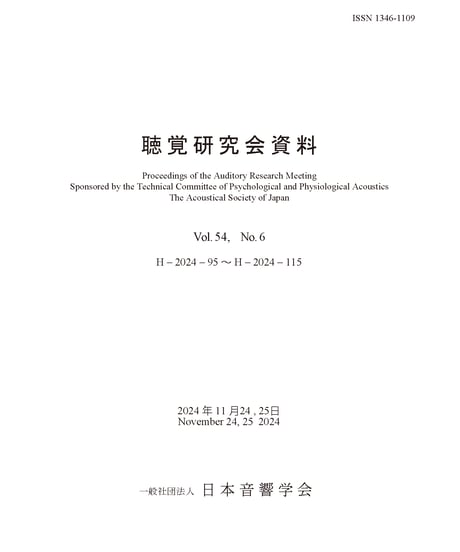 日本音響学会聴覚研究会資料 Vol. 54, No. 6 （2024年11月24日, 11月25日開催）