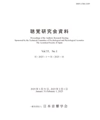 日本音響学会聴覚研究会資料 Vol. 55, No. 1（2025年1月31日, 2月1日開催）