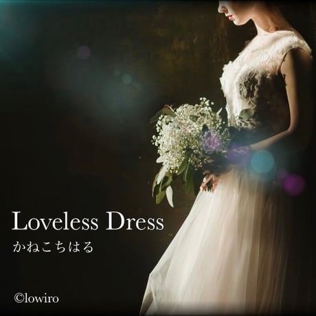 Loveless Dress【ダウンロード販売_Digital distribution】