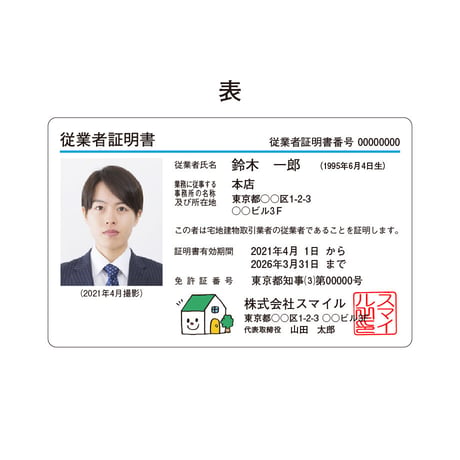不動産業者様向け従業者証明書 プラスチックカード印刷【１枚から印刷】