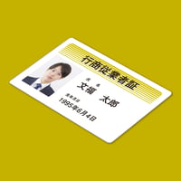 古物営業に必須！行商従業者証 プラスチックカード印刷【１枚から印刷】