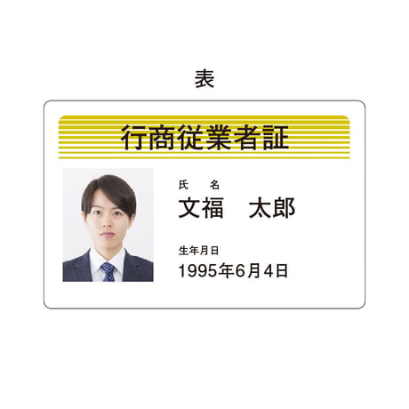 古物営業に必須！行商従業者証 プラスチックカード印刷【１枚から印刷】
