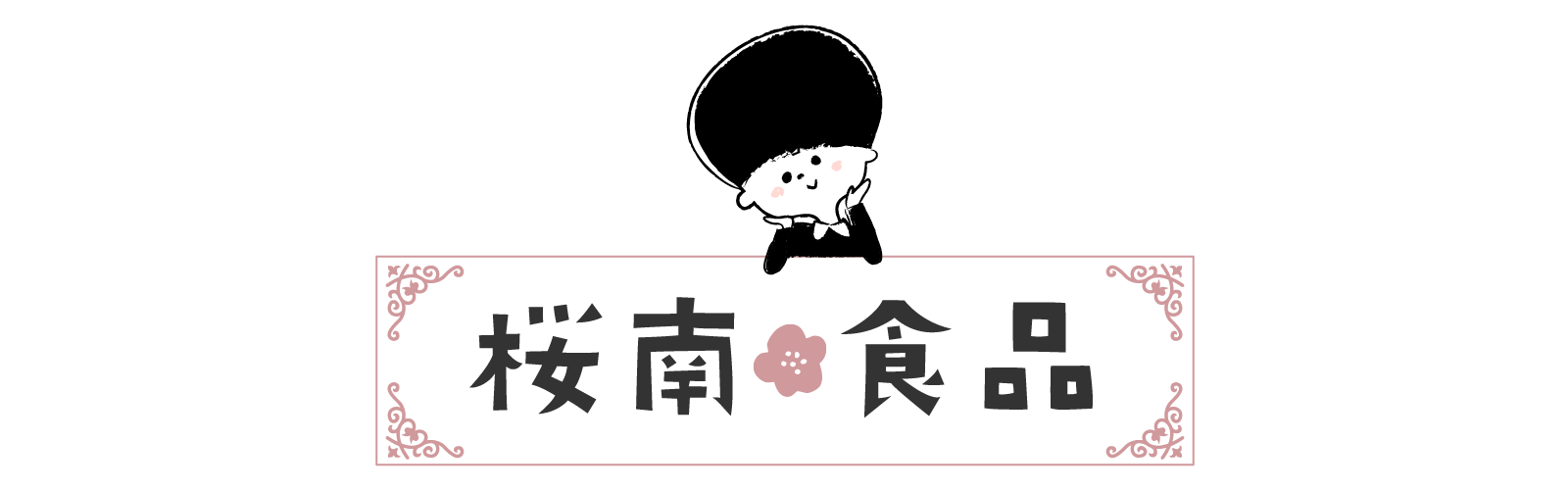 桜南食品株式会社