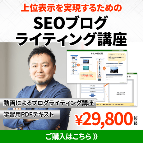 上位表示を実現するためのSEOブログライティング講座【教材セット：PDFテキスト / 動画閲覧URL】