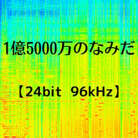 1億5000万のなみだ(24bit 96kHz)