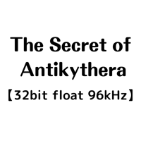 【32bit float 96kHz】The Secret of Antikythera
