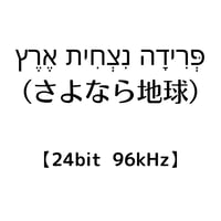 【24bit 96kHz】פְּרִידָה נִצְחִית אֶרֶץ （さよなら地球）
