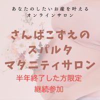 ❗️限定❗️継続マタニティサロン