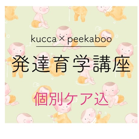 kuccaコラボ【録画配信】発達育学講座＋個別ケア（zoom orリアル）2回込