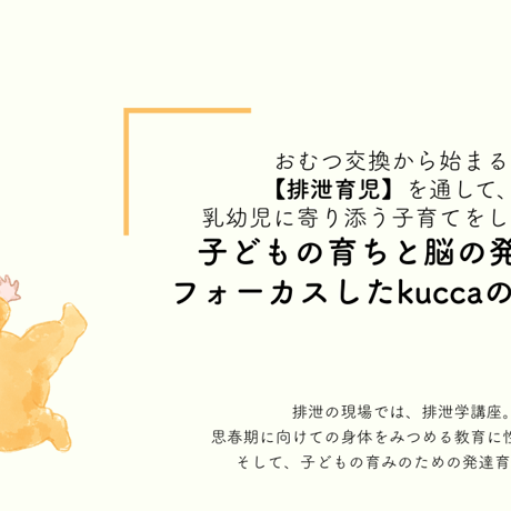 kuccaコラボ【録画配信】発達育学講座＋個別ケア（zoom orリアル）2回込
