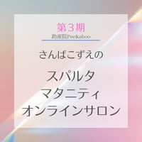 4月申込スタート❣️3期生【一括払い】スパルタマタニティサロン