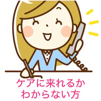 電話やLINEで相談　定額制ケアに来れない方