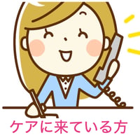 電話やLINEで相談　定額制ケアにくる方