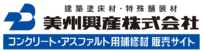 舗装・塗床専門店　美州興産株式会社