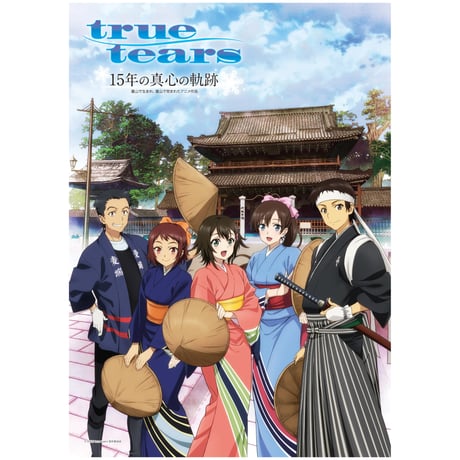 【B6ミニポスター付】true tears 15年の真心の軌跡～富山で生まれ、富山で育まれたアニメ作品～