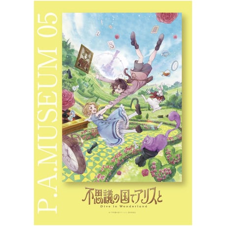 【特典しおり付】P.A.MUSEUM特製図録05「不思議の国でアリスと -Dive in Wonderland-」