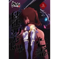 小説 クロムクロ 秒速29万kmの亡霊【上巻】
