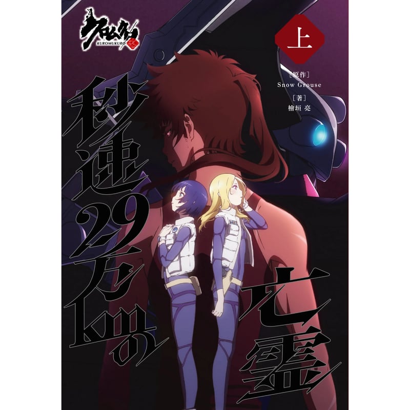命の本 小説 クロムクロ 秒速29万kmの亡霊【上巻】 | parubooks オンラインストア