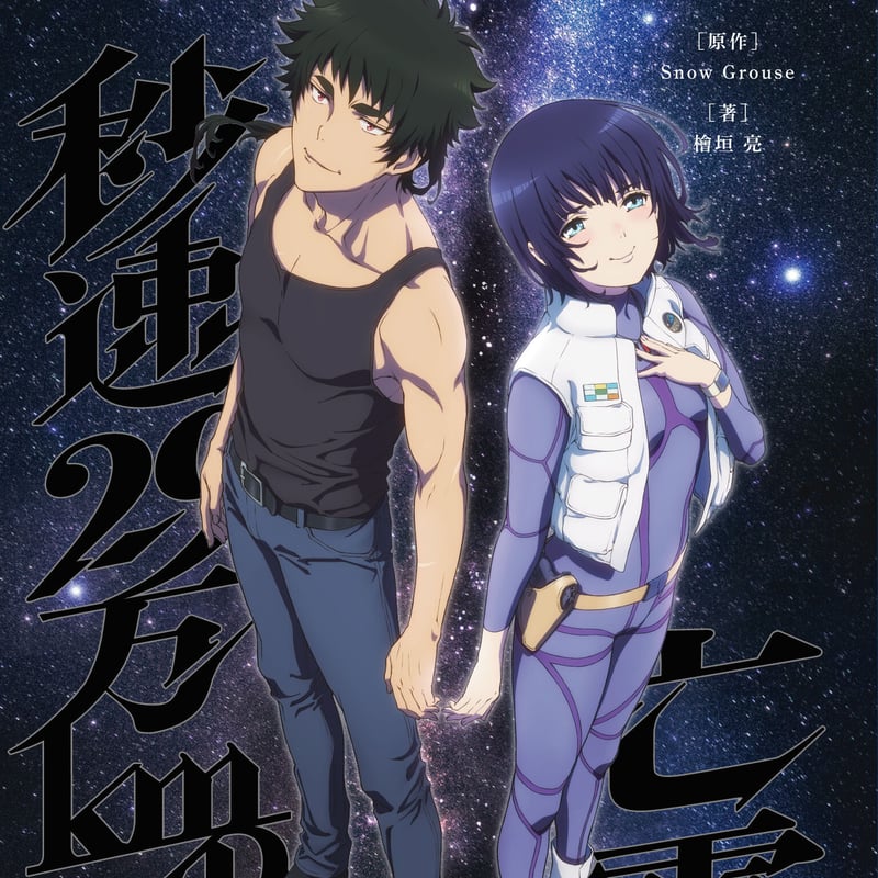 ブックカバー付】小説 クロムクロ 秒速29万kmの亡霊【上下巻セット
