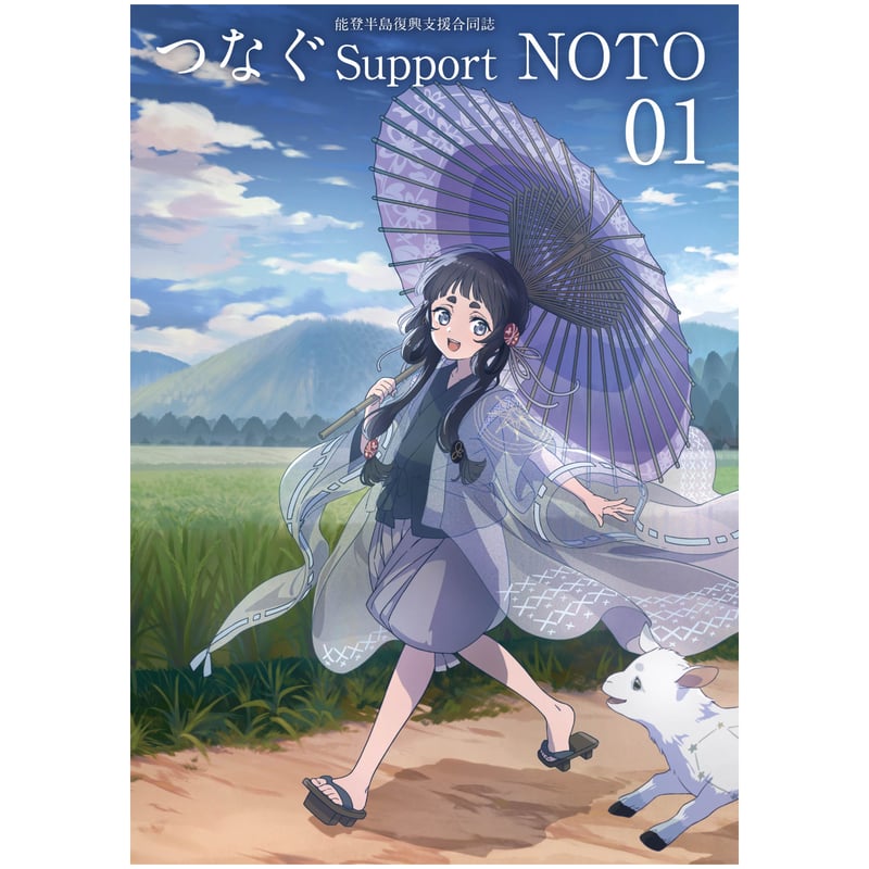 能登半島復興支援合同誌 つなぐSupport NOTO 01 | parubooks オンライ
