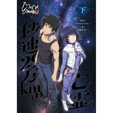 小説 クロムクロ 秒速29万kmの亡霊【下巻】