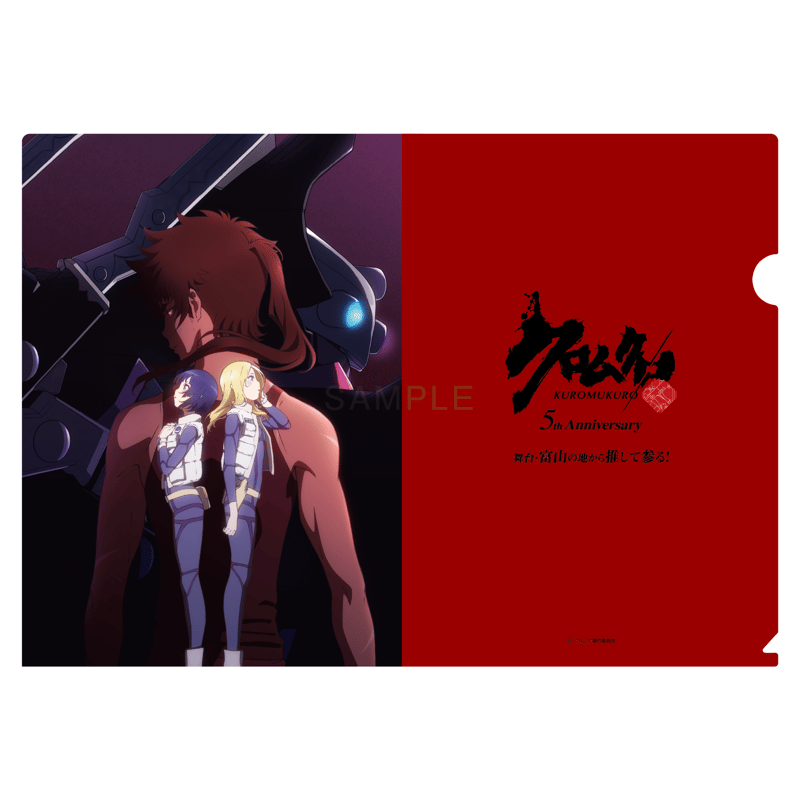 クロムクロ5th Anniversary クリアファイルセット | parubooks オンラ