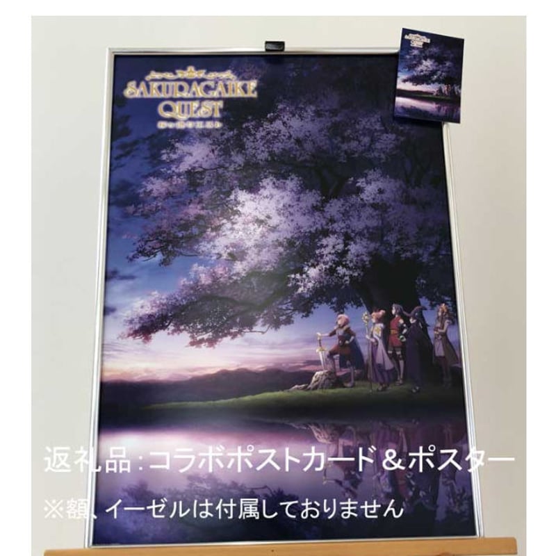桜ヶ池クエスト募金（返礼：ポスター1枚+ポストカード1枚