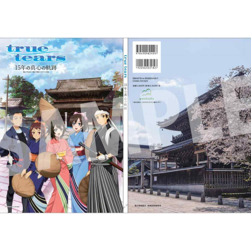 B6ミニポスター付】true tears 15年の真心の軌跡～富山で生まれ、富山